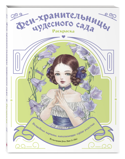 Феи-хранительницы чудесного сада. Раскраска
