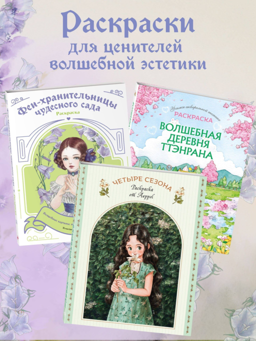 Феи-хранительницы чудесного сада. Раскраска