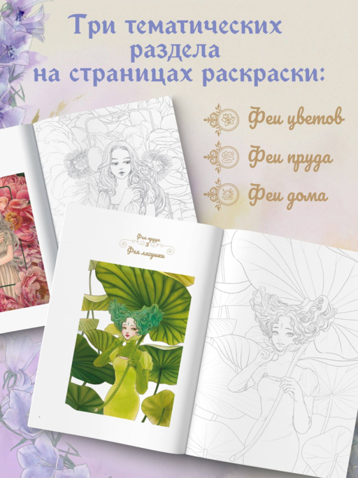 Феи-хранительницы чудесного сада. Раскраска