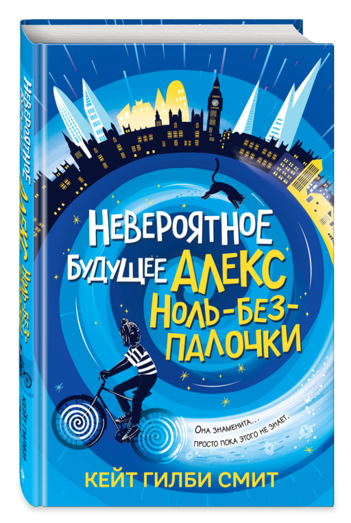 Невероятное будущее Алекс Ноль-без-палочки