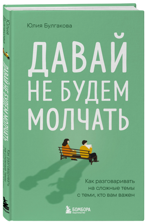 Давай не будем молчать. Как разговаривать на сложные темы с теми, кто вам важен