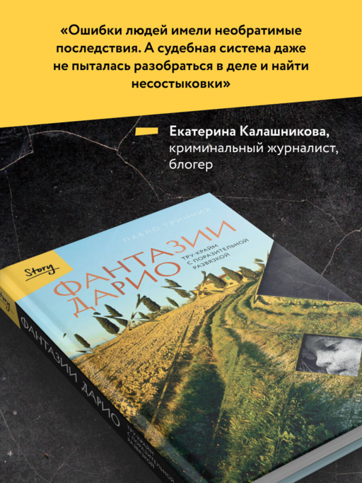 Фантазии Дарио. Тру-крайм с поразительной развязкой