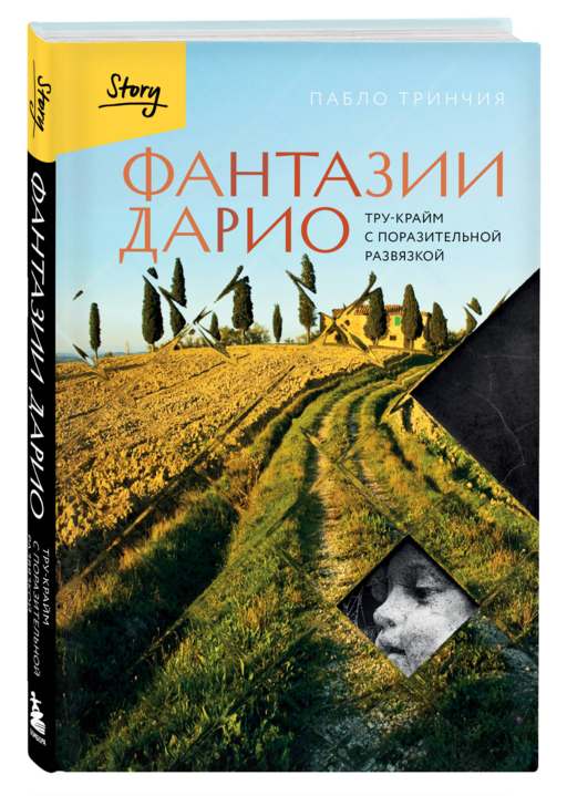 Фантазии Дарио. Тру-крайм с поразительной развязкой