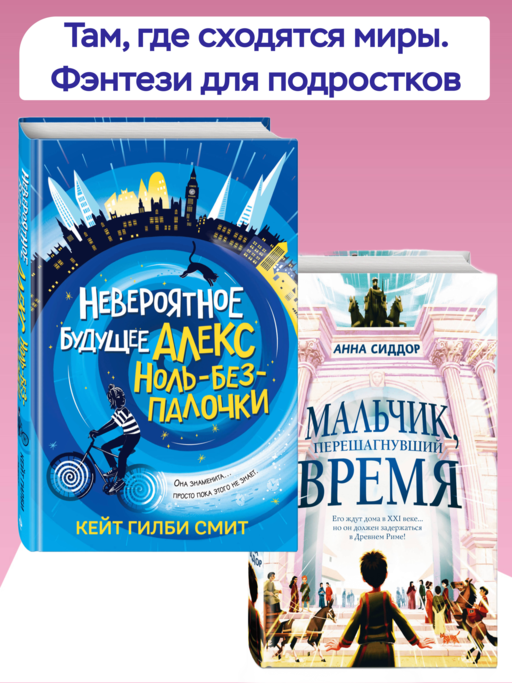 Мальчик, перешагнувший время