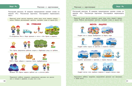 Закрепляем произношение звуков Р, Рь