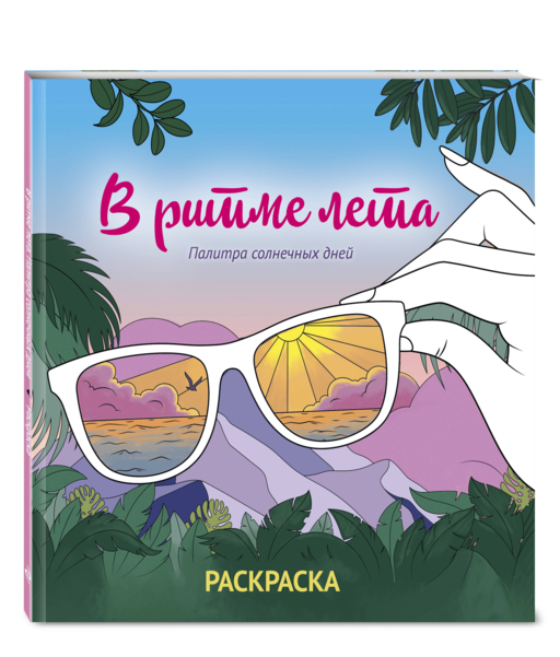В ритме лета. Палитра солнечных дней. Раскраска