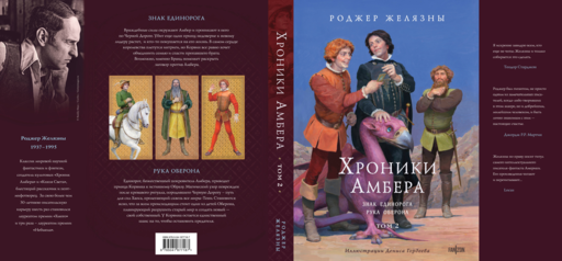 Хроники Амбера. Том 2. Знак Единорога. Рука Оберона (иллюстрации Гордеева)