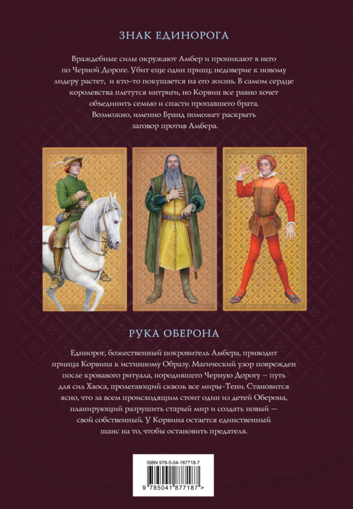 Хроники Амбера. Том 2. Знак Единорога. Рука Оберона (иллюстрации Гордеева)