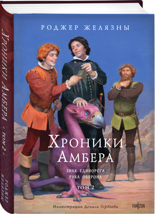 Хроники Амбера. Том 2. Знак Единорога. Рука Оберона (иллюстрации Гордеева)