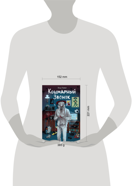 Кошмарный звонок