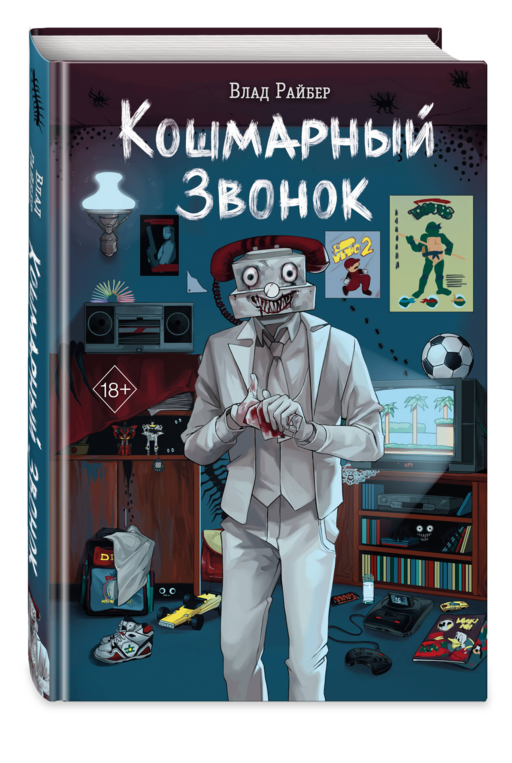 Кошмарный звонок