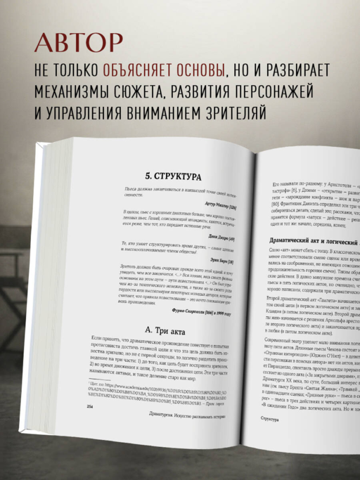 Драматургия: искусство истории. Универсальные принципы повествования для кино и театра