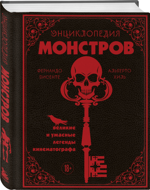 Энциклопедия монстров. Великие и ужасные легенды кинематографа