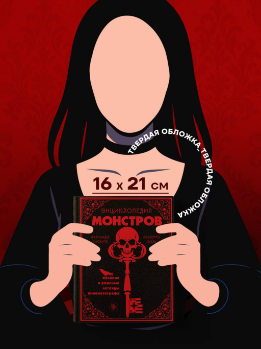 Энциклопедия монстров. Великие и ужасные легенды кинематографа