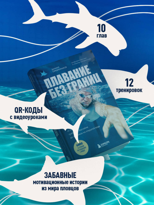 Плавание без границ. От первых гребков в бассейне до заплывов на открытой воде