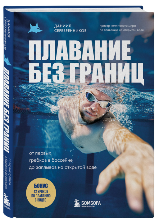 Плавание без границ. От первых гребков в бассейне до заплывов на открытой воде