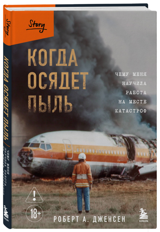 Когда осядет пыль. Чему меня научила работа на месте катастроф