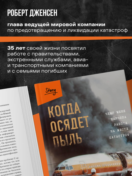 Когда осядет пыль. Чему меня научила работа на месте катастроф