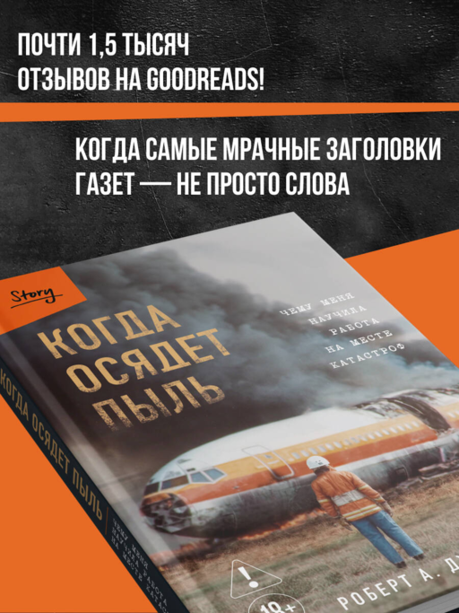 Когда осядет пыль. Чему меня научила работа на месте катастроф