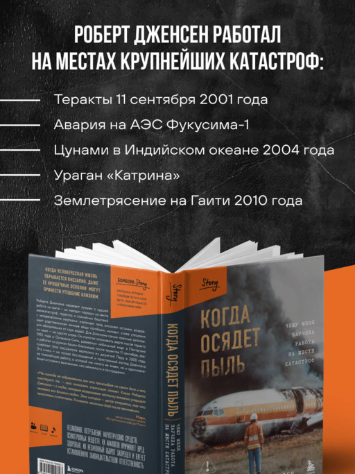 Когда осядет пыль. Чему меня научила работа на месте катастроф