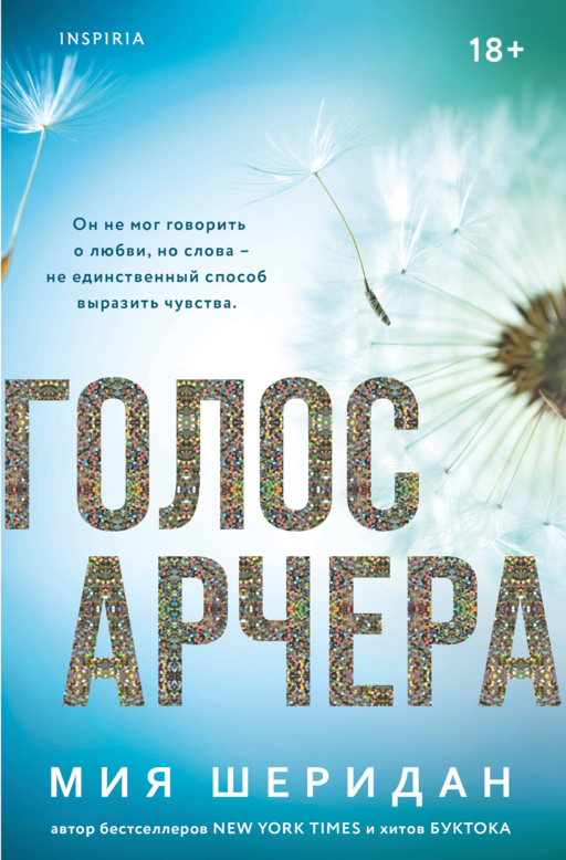 Голос Арчера