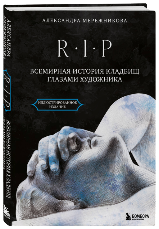 R.I.P. Всемирная история кладбищ глазами художника