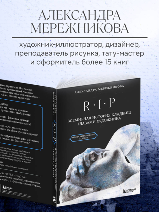 R.I.P. Всемирная история кладбищ глазами художника