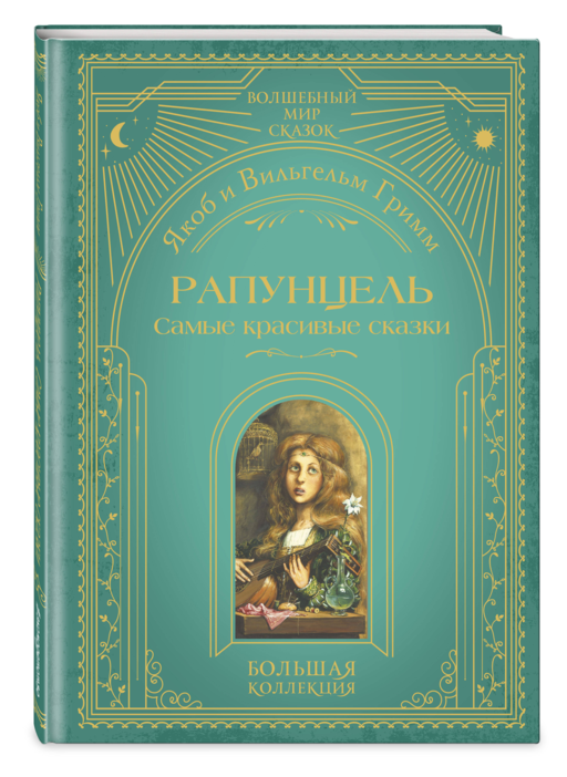 Рапунцель. Самые красивые сказки (ил. А. Симанчука)