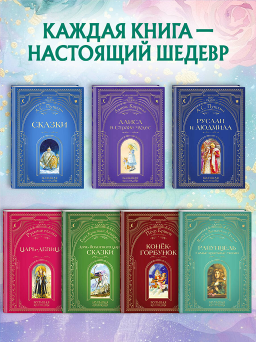 Рапунцель. Самые красивые сказки (ил. А. Симанчука)
