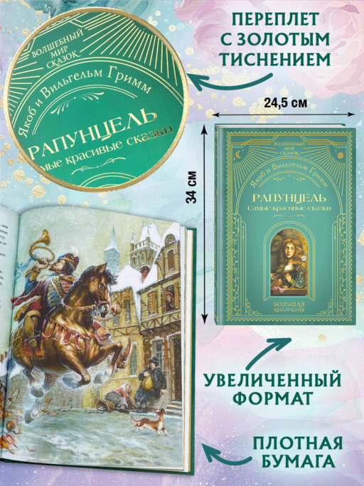 Рапунцель. Самые красивые сказки (ил. А. Симанчука)