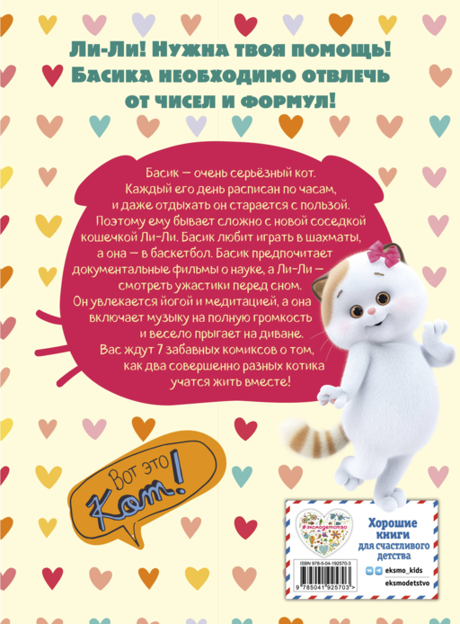 Кот Басик. Полные противоположности. 2 сезон (комикс)
