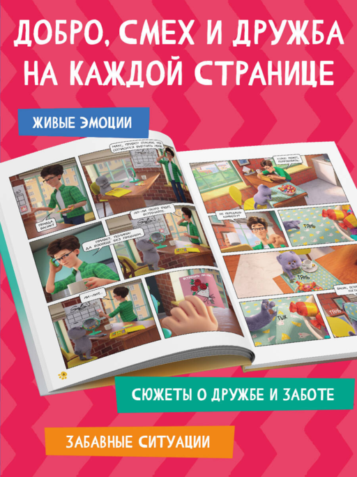 Кот Басик. Полные противоположности. 2 сезон (комикс)