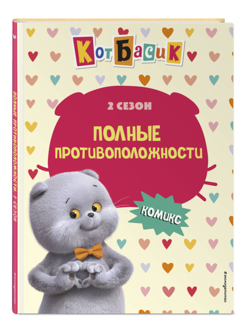 Кот Басик. Полные противоположности. 2 сезон (комикс)