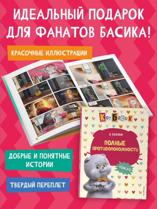 Кот Басик. Полные противоположности. 2 сезон (комикс)