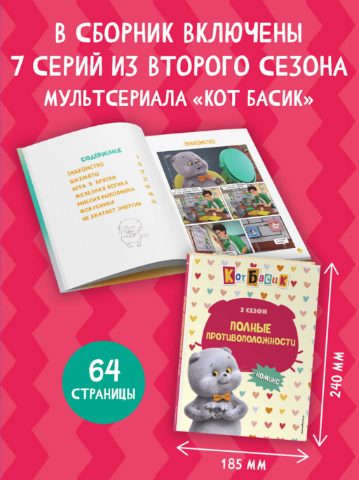 Кот Басик. Полные противоположности. 2 сезон (комикс)