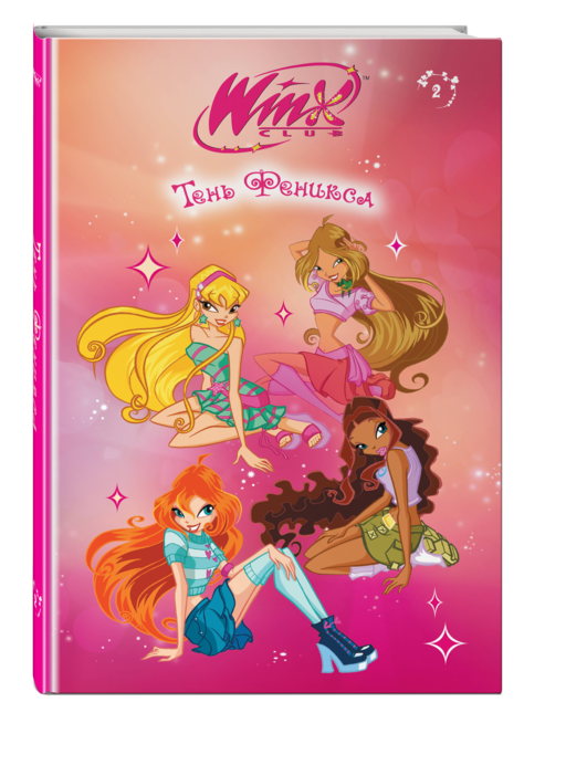 Winx. Тень Феникса (#2)