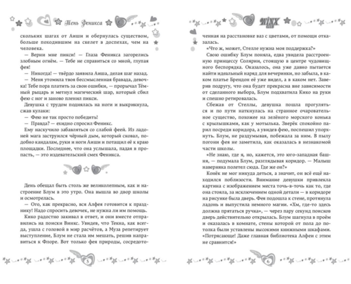 Winx. Тень Феникса (#2)