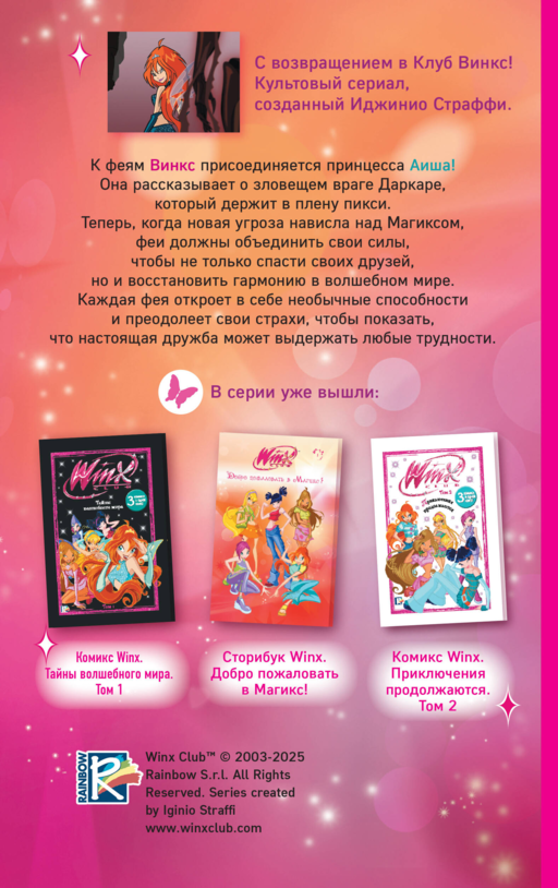 Winx. Тень Феникса (#2)