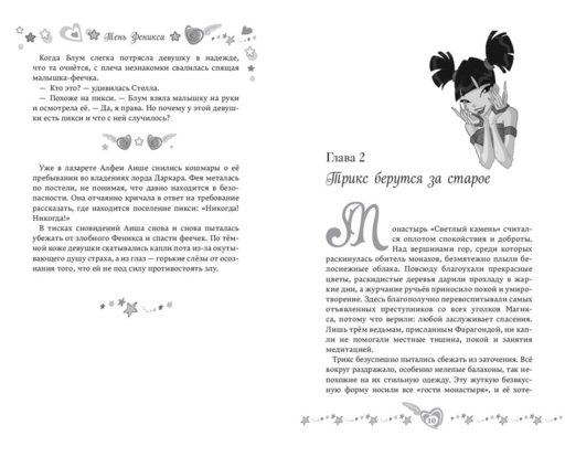 Winx. Тень Феникса (#2)
