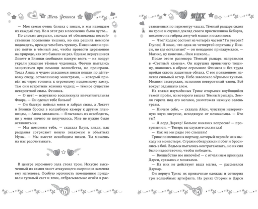 Winx. Тень Феникса (#2)