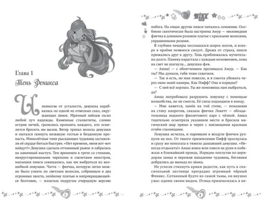 Winx. Тень Феникса (#2)