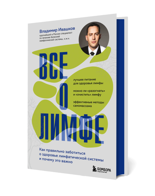 Все о лимфе. Как правильно заботиться о здоровье лимфатической системы и почему это важно (закрашенный обрез)
