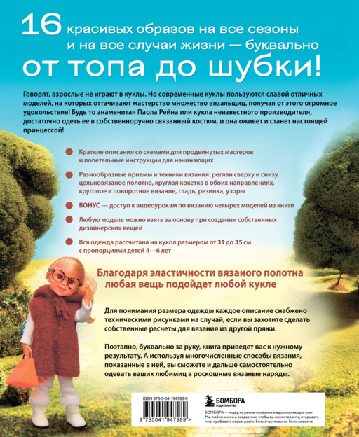Вяжем одежду на куклу Паола Рейна и других кукол размером 33 см. От топика до шубки