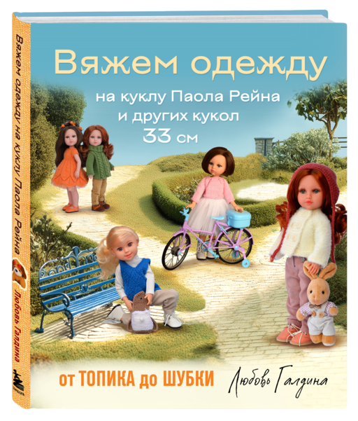 Вяжем одежду на куклу Паола Рейна и других кукол размером 33 см. От топика до шубки