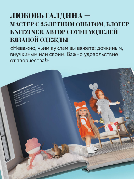 Вяжем одежду на куклу Паола Рейна и других кукол размером 33 см. От топика до шубки