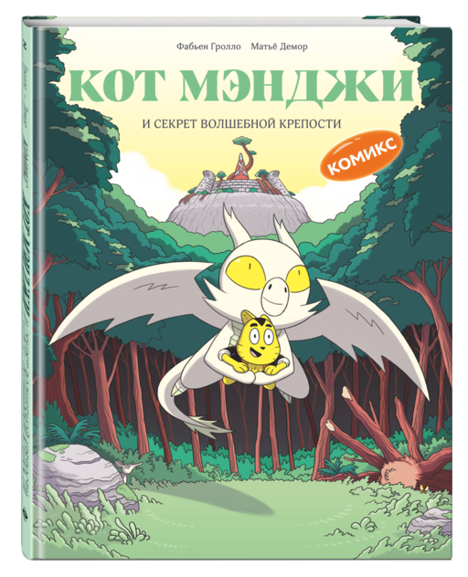 Кот Мэнджи и секрет волшебной крепости