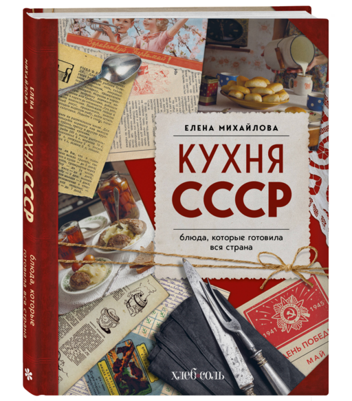 Кухня СССР. Блюда, которые готовила вся страна
