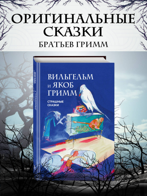 Страшные сказки (с ил.)