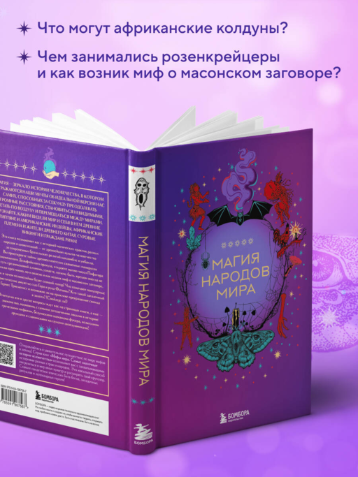 Магия народов мира