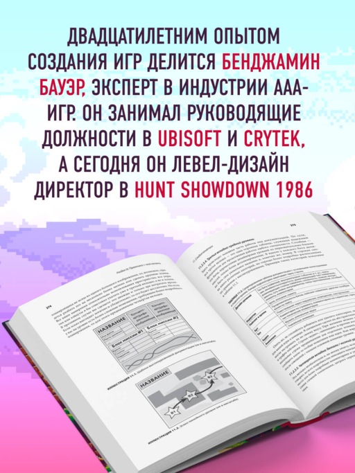 Профессия левел-дизайнер: Практическое руководство по созданию игровых миров